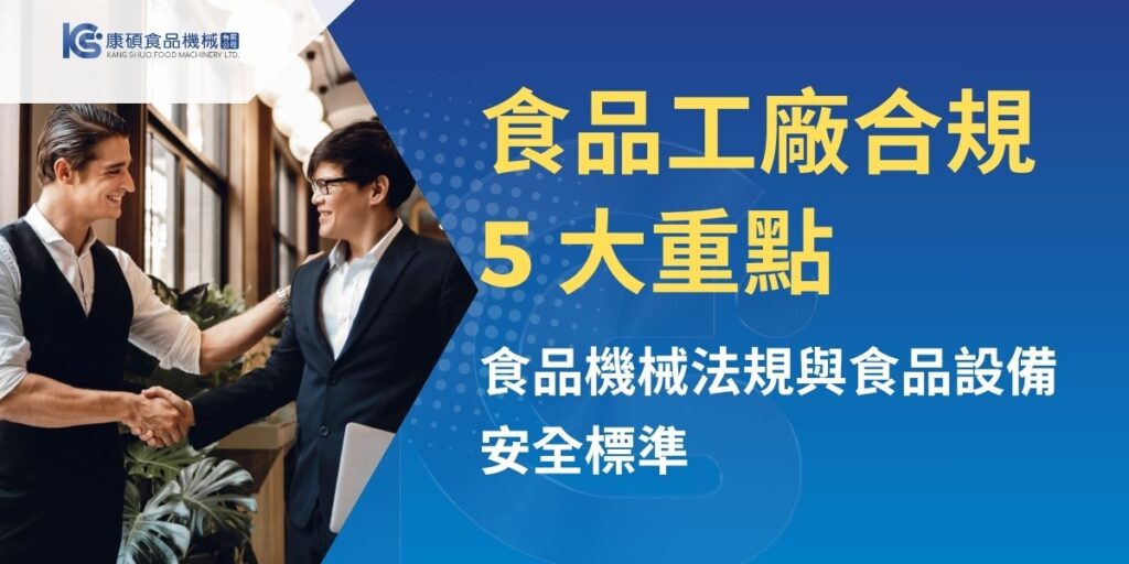 本文整理食品工廠設備合規的五大重點，包括衛生設計、食品接觸材質、清潔消毒與維護、自主管理與追溯追蹤，以及驗證與採購檢查。企業在規劃食品設備時，不能只看產能與功能，還應同步檢視法規依據、文件管理、清潔流程與供應商資料，才能降低污染風險，提升稽核效率與整體營運穩定度。