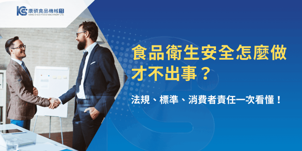 食品衛生安全怎麼做才不出事？法規與責任一篇掌握