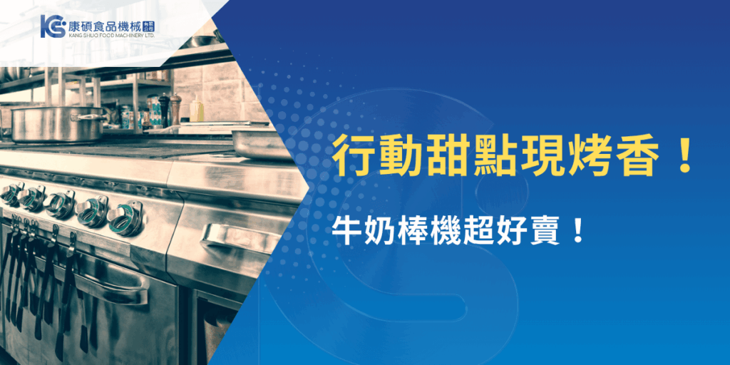 行動甜點現烤香！牛奶棒機熱銷推薦