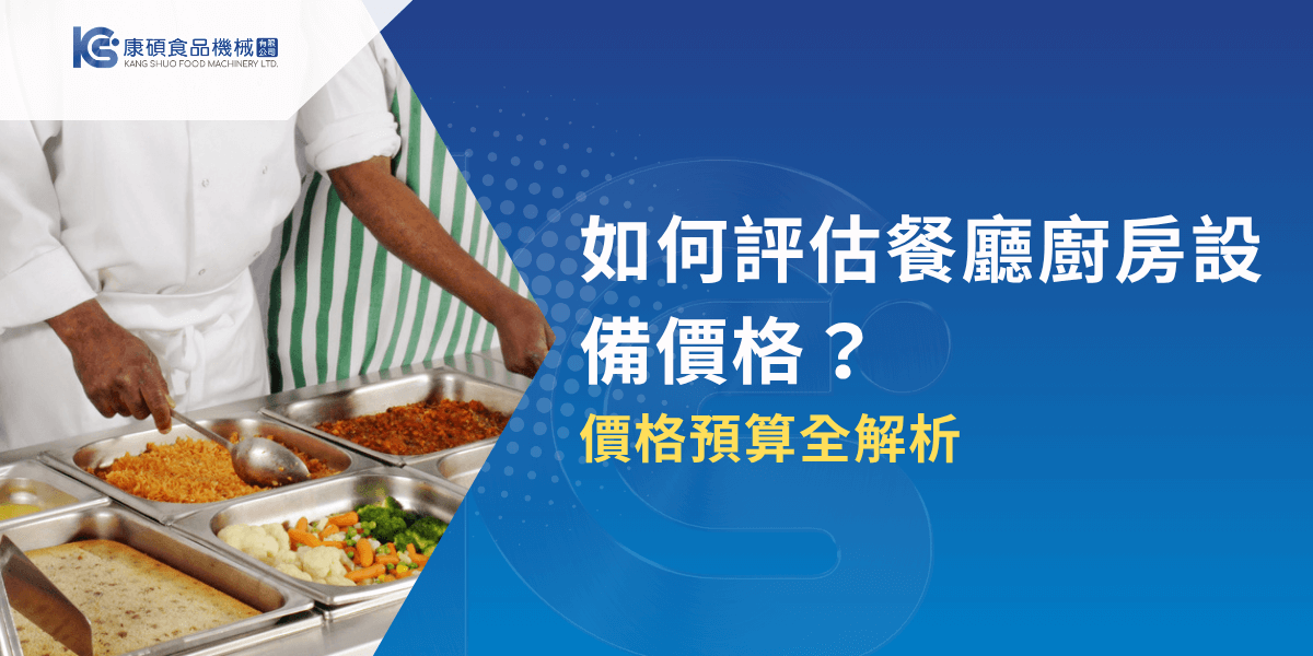 如何評估餐廳廚房設備價格？