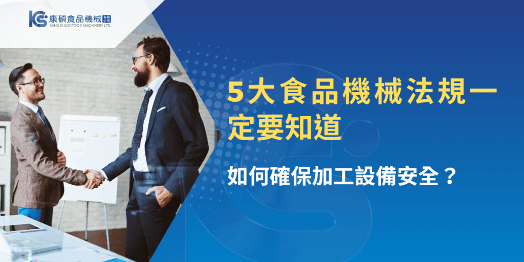 食品機械法規重點整理，確保加工設備安全運作