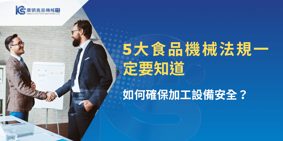 食品機械法規重點整理，確保加工設備安全運作