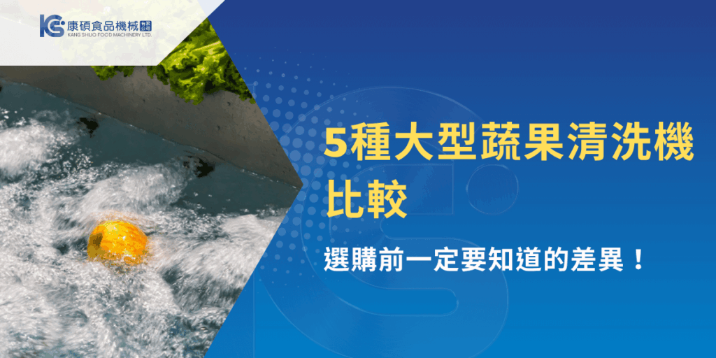 大型蔬果清洗機運作中，水流強勁清洗多種果蔬，提升清潔效率
