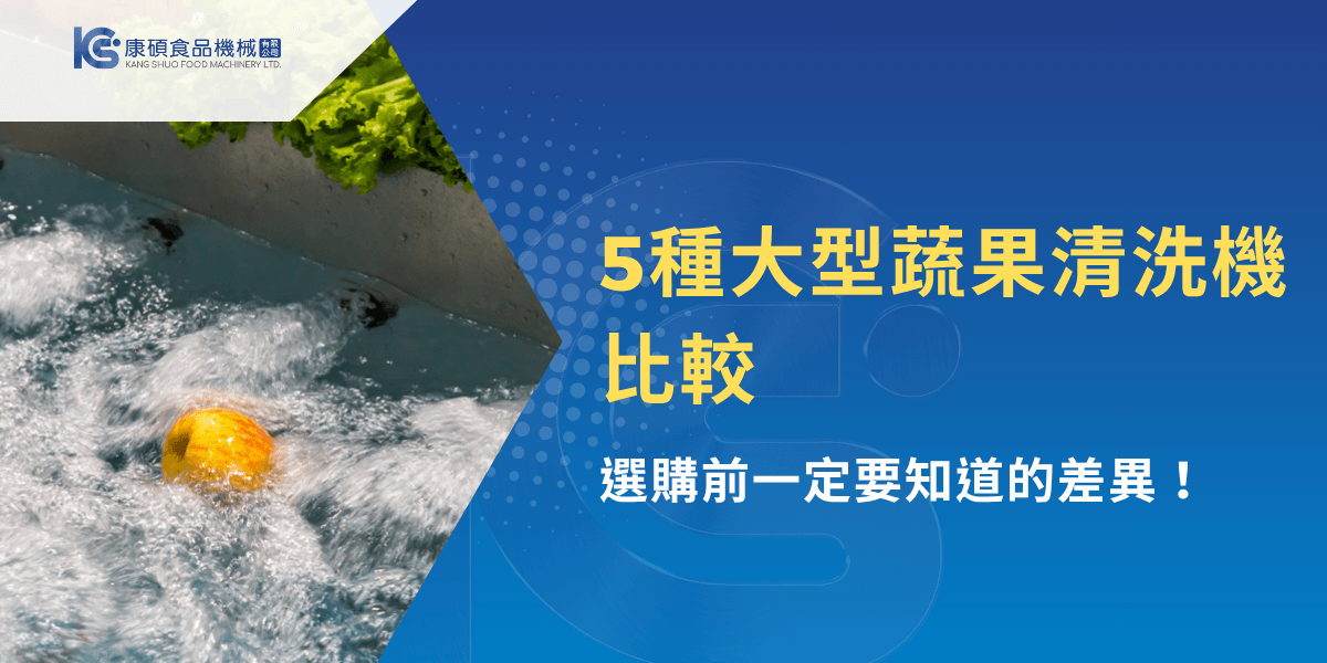 大型蔬果清洗機運作中，水流強勁清洗多種果蔬，提升清潔效率