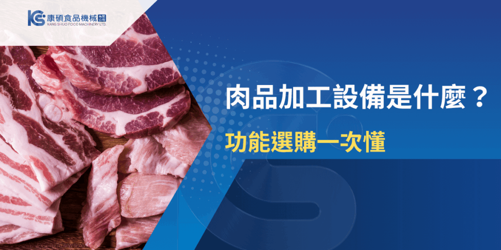肉品加工設備功能說明與選購指南示意圖