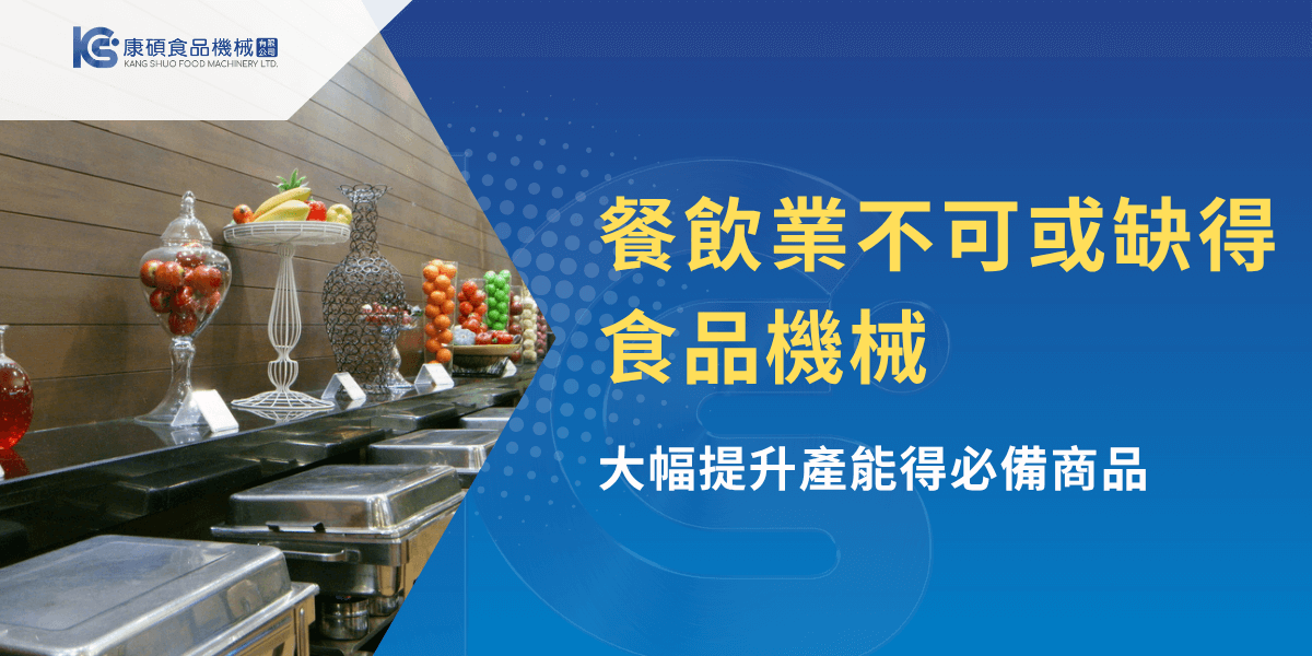 餐飲業食品機械展示與提升產能工具