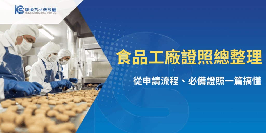 食品工廠證照申請與必備資料總整理，穿著無塵衣的作業員操作食品生產線
