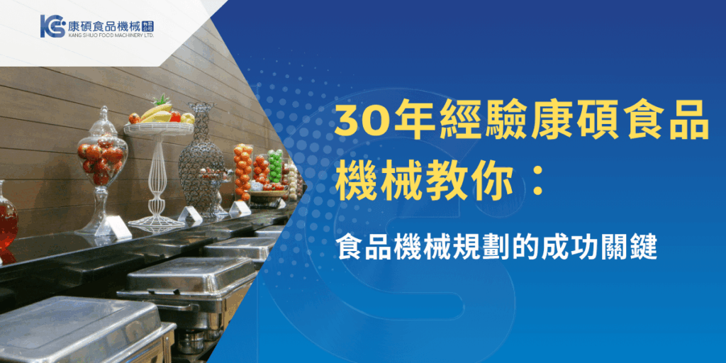 康碩食品30年經驗傳授食品機械規劃技巧，果物展示與設備陳列場景