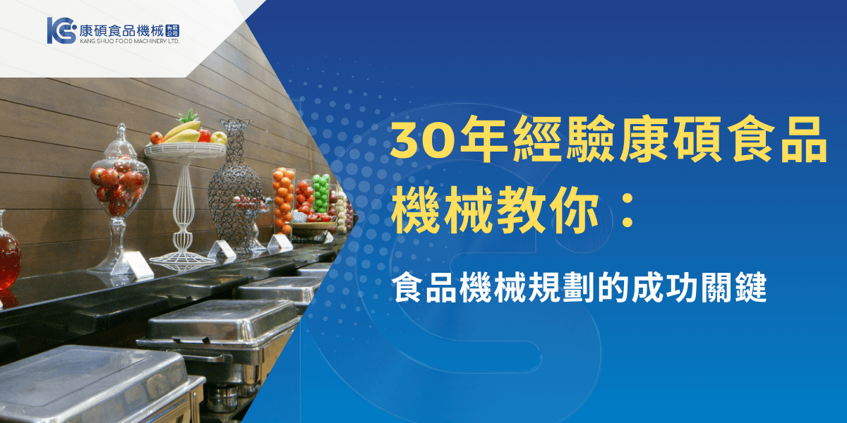 康碩食品30年經驗傳授食品機械規劃技巧，果物展示與設備陳列場景