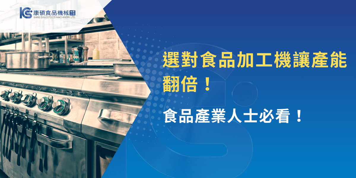 康碩食品機械展示高效能商用爐具與食品加工設備，提升產能關鍵