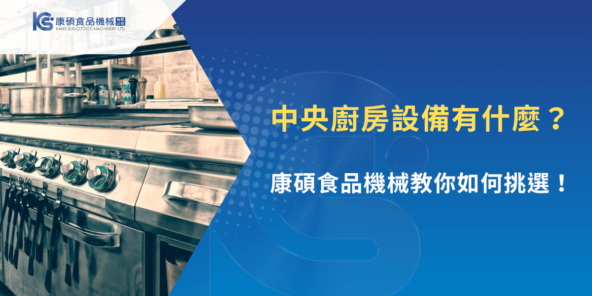 商用不鏽鋼瓦斯爐與鍋具呈現在中央廚房空間內，搭配文字說明設備選擇建議