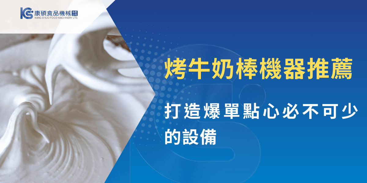 烤牛奶棒製程機器與乳狀麵糊攪拌特寫，展現生產設備細節