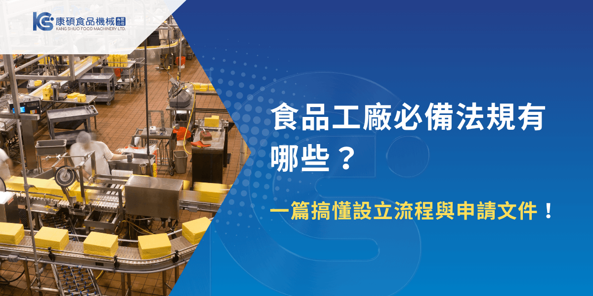 食品工廠內部自動化生產線與工作人員正在作業，圖文討論食品工廠法規與申請流程