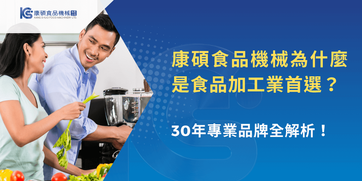 康碩食品機械品牌形象圖，強調食品加工產業首選與30年專業經驗