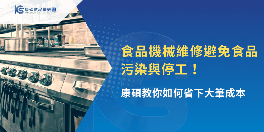 工業廚房內部的不鏽鋼食品機械設備，強調定期維修可避免污染與停工風險