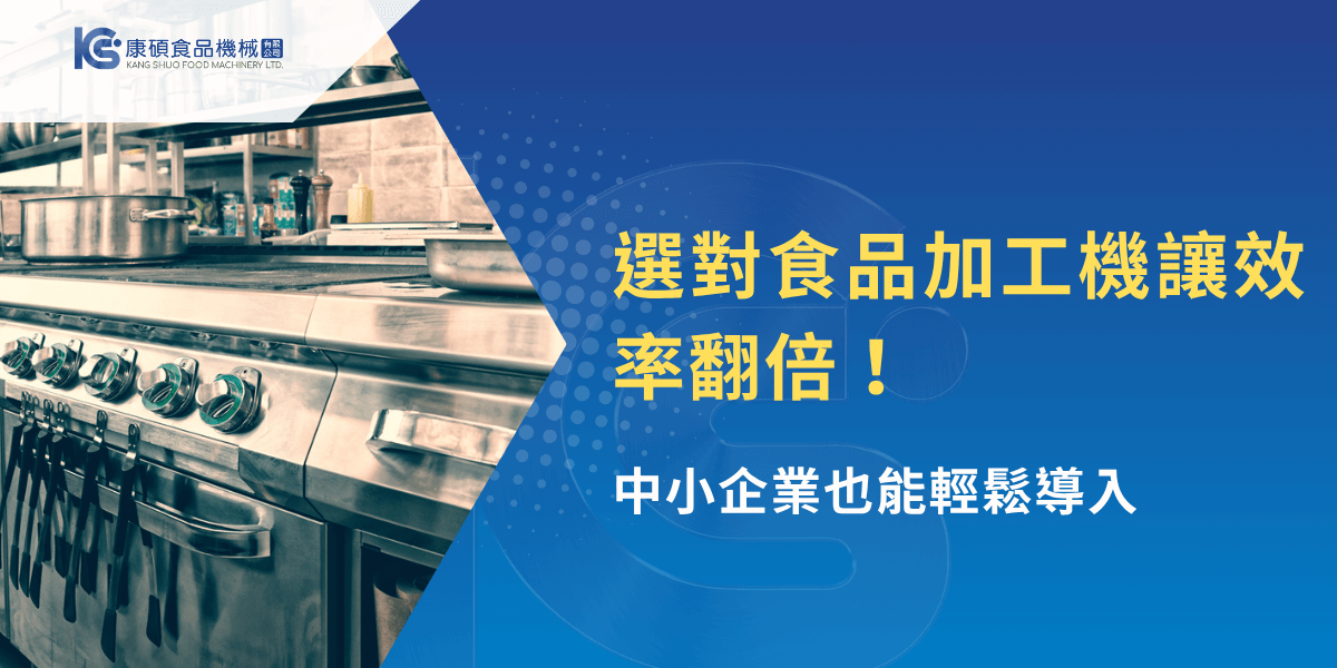食品加工機器提高效率，中小企業也能輕鬆導入自動化設備