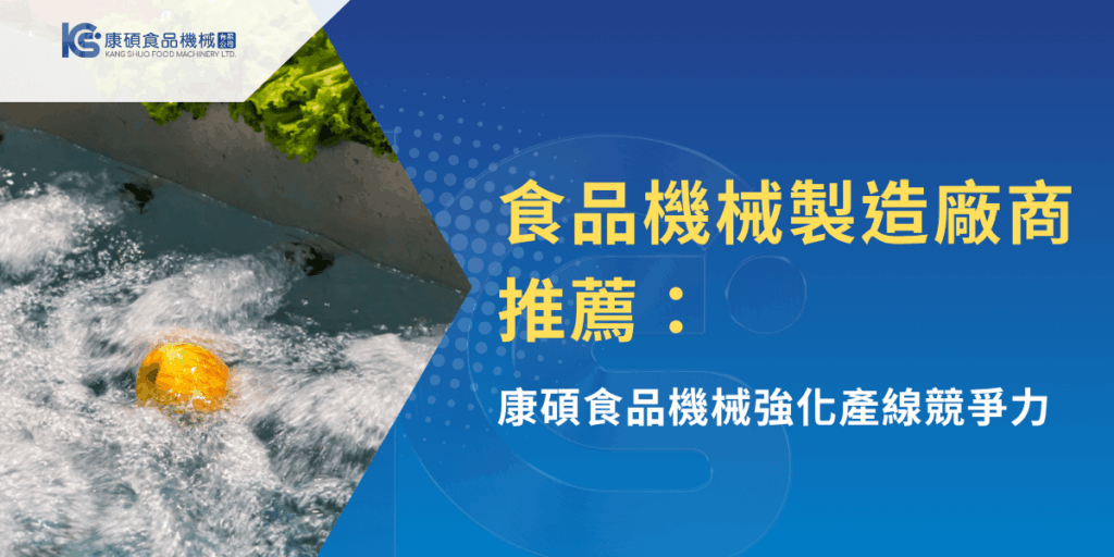 康碩食品機械推薦圖示，展示水洗蔬果設備運作畫面