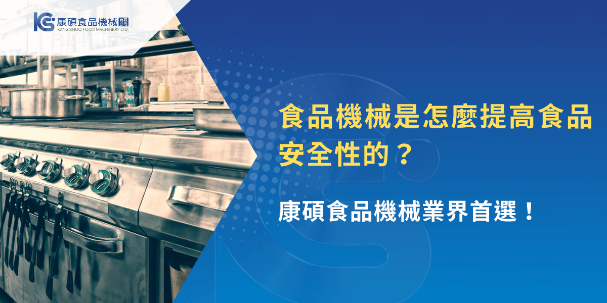 食品機械提升食品安全性的示意圖