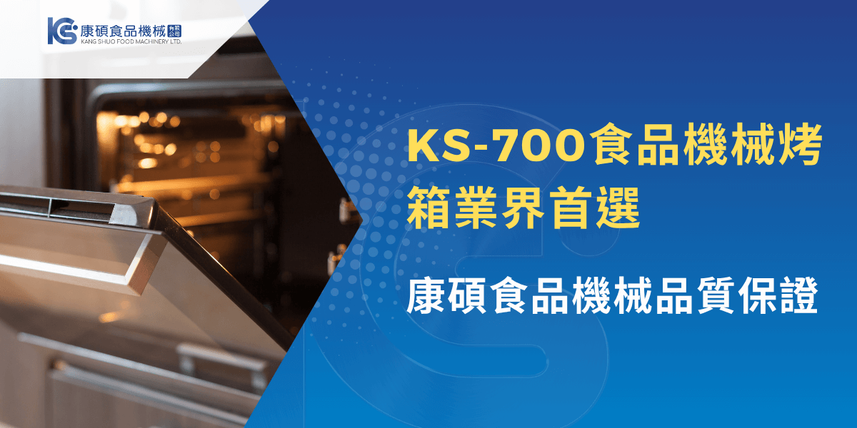 KS-700食品烘烤機，中央廚房首選設備，打造高效生產環境