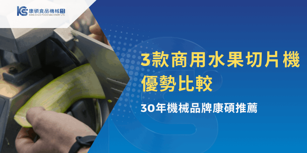 3款商用水果切片機優勢比較，康碩食品機械30年專業推薦