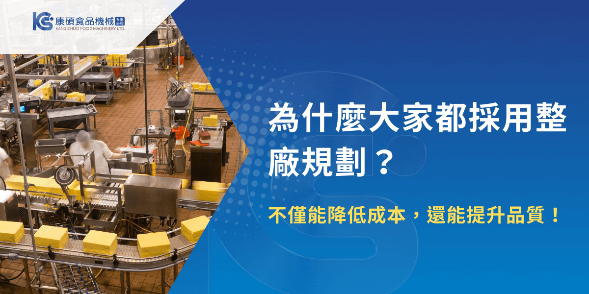 食品工廠自動化生產線整廠規劃運作