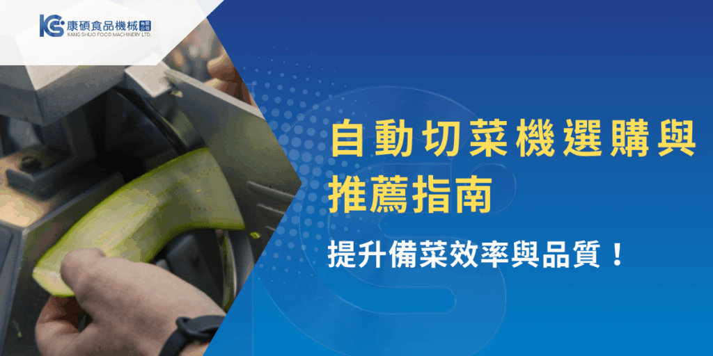 自動切菜機選購指南，提升備菜效率與品質