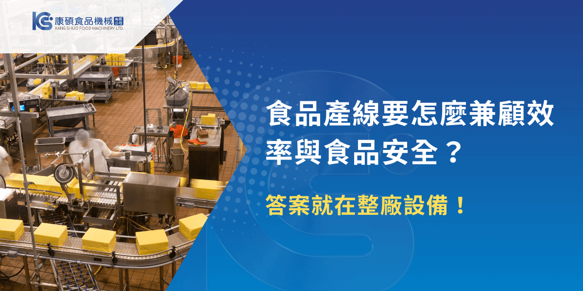 食品產線整廠設備，兼顧效率與食品安全的最佳解決方案