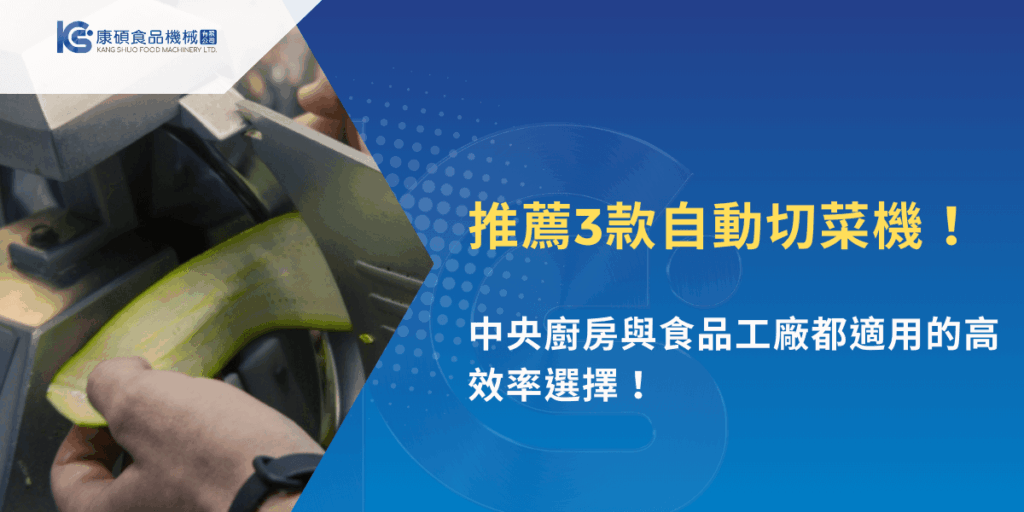 自動切菜機操作示範，蔬菜快速切片提升備菜效率