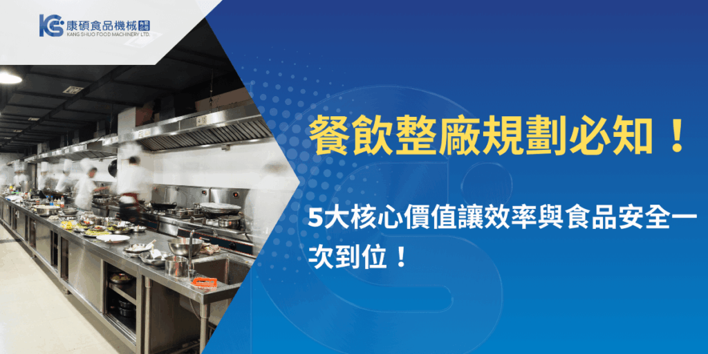 餐飲整廠規劃示範廚房，專業設備與高效率作業環境