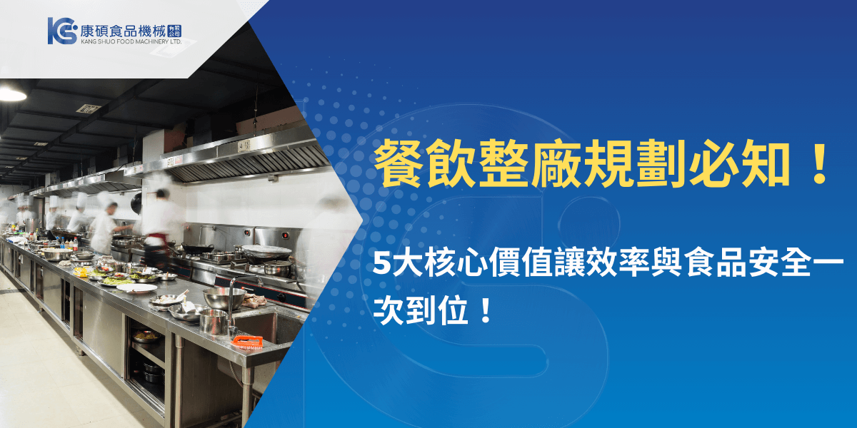 餐飲整廠規劃示範廚房，專業設備與高效率作業環境
