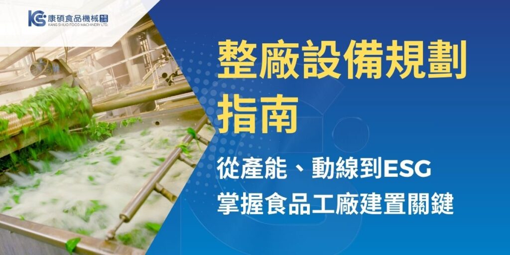 整廠設備規劃不只是採購食品機械，更涉及產能評估、製程動線、空間坪效、食品安全、節能需求與未來擴充。本文從企業建廠決策角度，說明多頭發包與一站式規劃的差異、整廠設備規劃重點與執行流程，協助食品工廠、中央廚房與加工業者降低建廠風險，打造更有效率且具擴充彈性的生產環境。