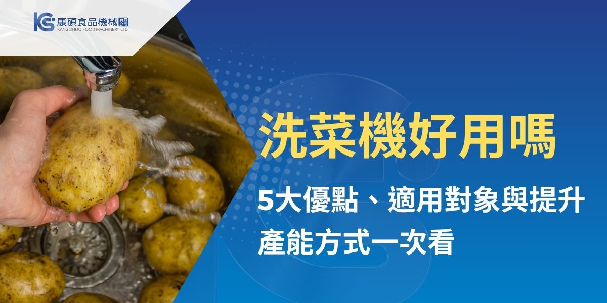 洗菜機好用嗎？對中央廚房、連鎖餐飲與食品工廠而言，商用洗菜機可透過氣泡清洗、毛刷去皮及自動化流程，大幅提升蔬果清洗效率，並降低人力與用水成本。本文整理洗菜機的主要優點、功能及適用場域，帶你了解如何依產量、空間與加工需求選擇合適設備，提升產能與食材處理效率。