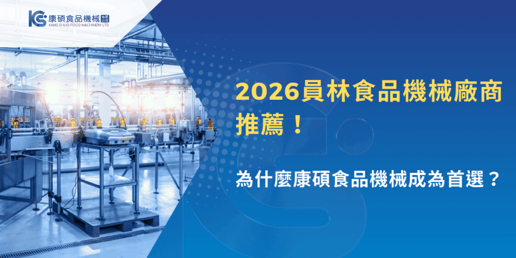 2026食品工廠自動化產線示意，員林食品機械廠商推薦主視覺
