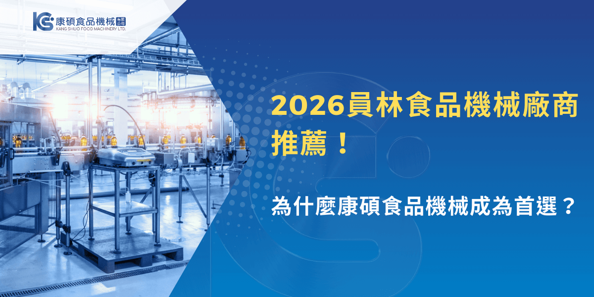2026食品工廠自動化產線示意，員林食品機械廠商推薦主視覺