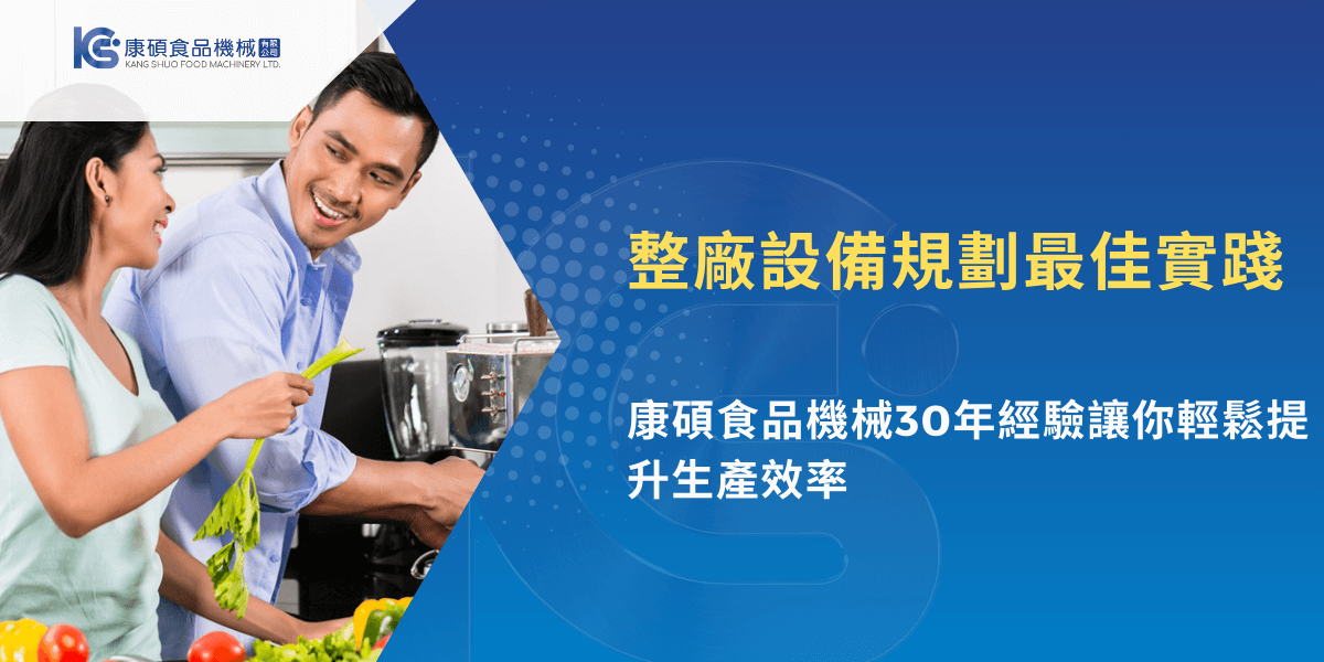 康碩食品機械整廠設備規劃最佳實踐，30年經驗協助提升產能效率