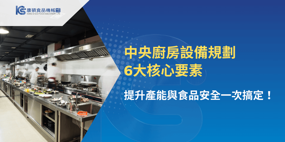 中央廚房設備規劃6大核心要素，提升產能與食品安全一次搞定