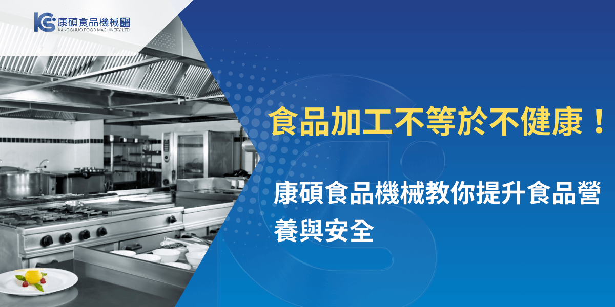 食品加工提升營養與安全，康碩食品機械專業設備示範