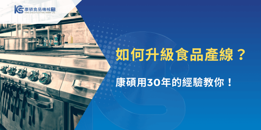 食品產線升級方案，康碩食品機械30年經驗提供專業指導