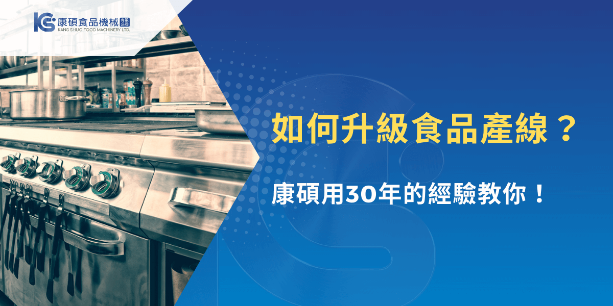 食品產線升級方案，康碩食品機械30年經驗提供專業指導