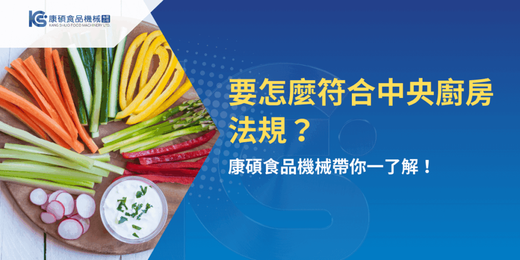 中央廚房法規要求與符合標準的說明圖，康碩食品機械解析合法規劃重點