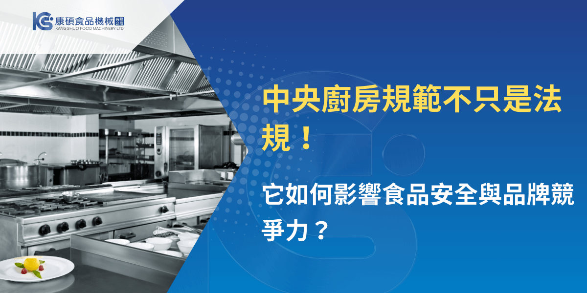 中央廚房規範不只是法規，影響食品安全與品牌競爭力