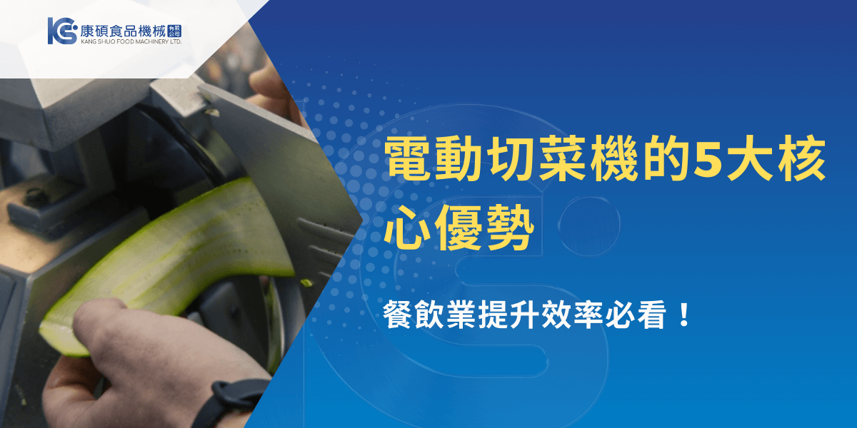 電動切菜機的5大核心優勢 餐飲業提升效率必看