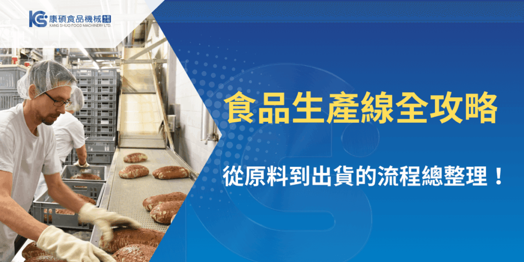 食品生產線全攻略，從原料到出貨的完整流程