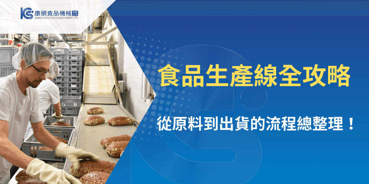 食品生產線全攻略，從原料到出貨的完整流程