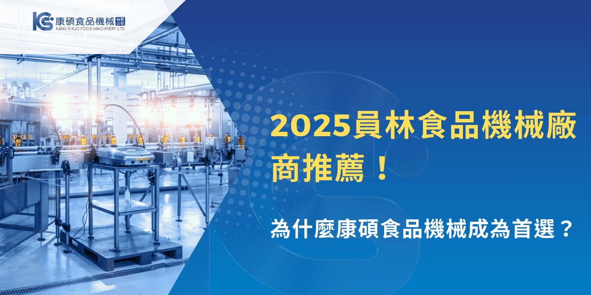 2025員林食品機械廠商推薦，康碩食品機械成為首選原因介紹