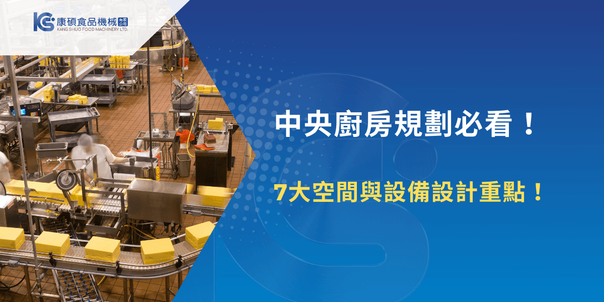 中央廚房規劃必看，康碩食品機械解析7大空間與設備設計重點