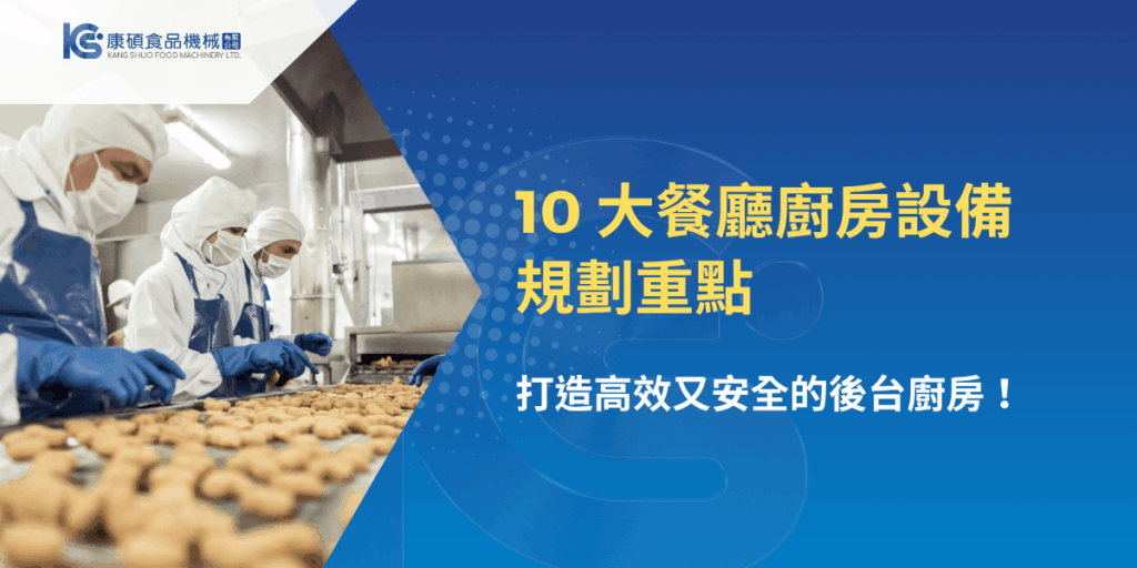餐廳廚房設備規劃重點，康碩食品機械打造高效安全後台