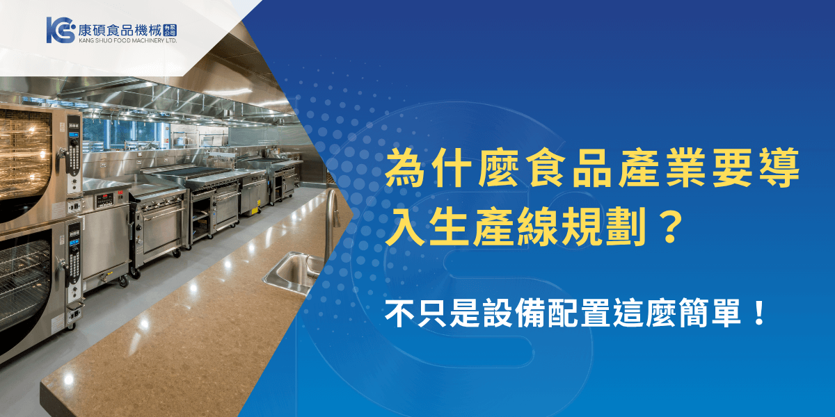 食品產業導入生產線規劃，專業廚房設備配置與流程設計解析