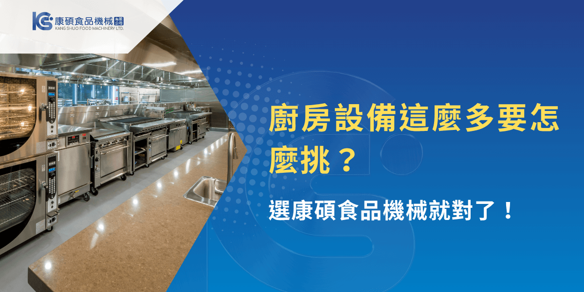 專業廚房設備選購指南，康碩食品機械提供完整解決方案