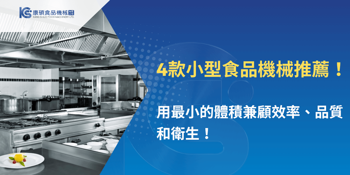 4款小型食品機械推薦，兼顧效率與衛生的廚房設備方案